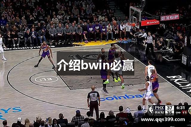 介绍bwin必赢